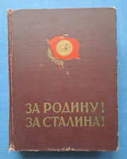 1951 For Homeland For Stalin WWII Propaganda Komsomol Stalingrad Russian book picture
