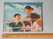 (BS1) 1974 vintage China children Chinese Comic 在轮船上 picture