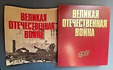 1976 Great Patriotic War 1942 WW2 Stalin Russian Soviet Book Album Rare Giant picture