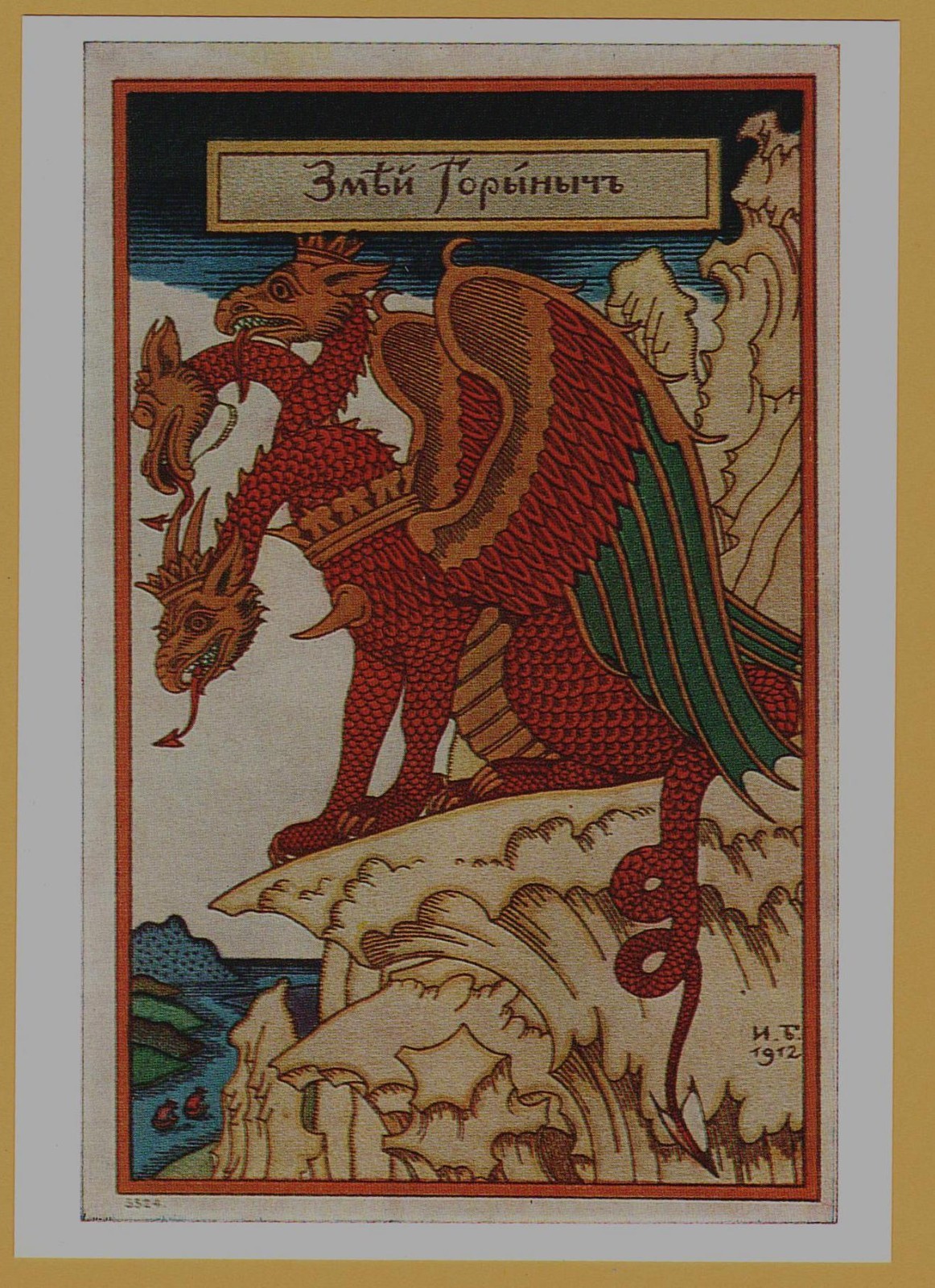 1973 Fairy Tale Serpent Gorynych three-head Dragon ART BILIBIN USSR POSTCARD Old