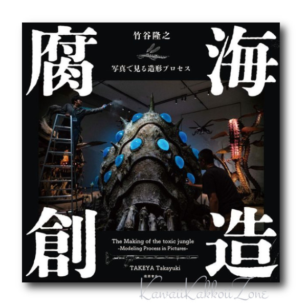 Nausicaa The Making of the Toxic Jungle Modeling Process in Pictures Japan DHL