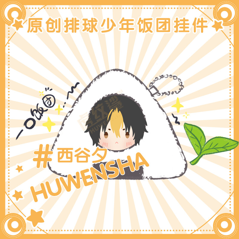 Haikyuu Pendant Rice Ball Key Accessories Yu Nishinoya Keychain Plush Gift #3