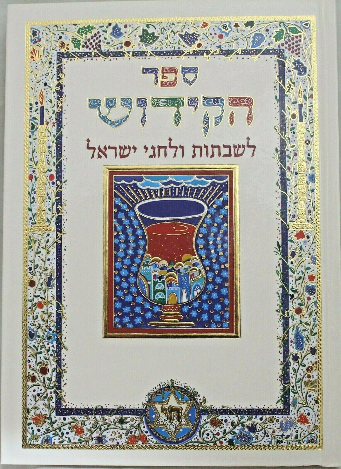 The complete Full Kiddush Book for Jewish home Ashkenazi & sepharadic versions