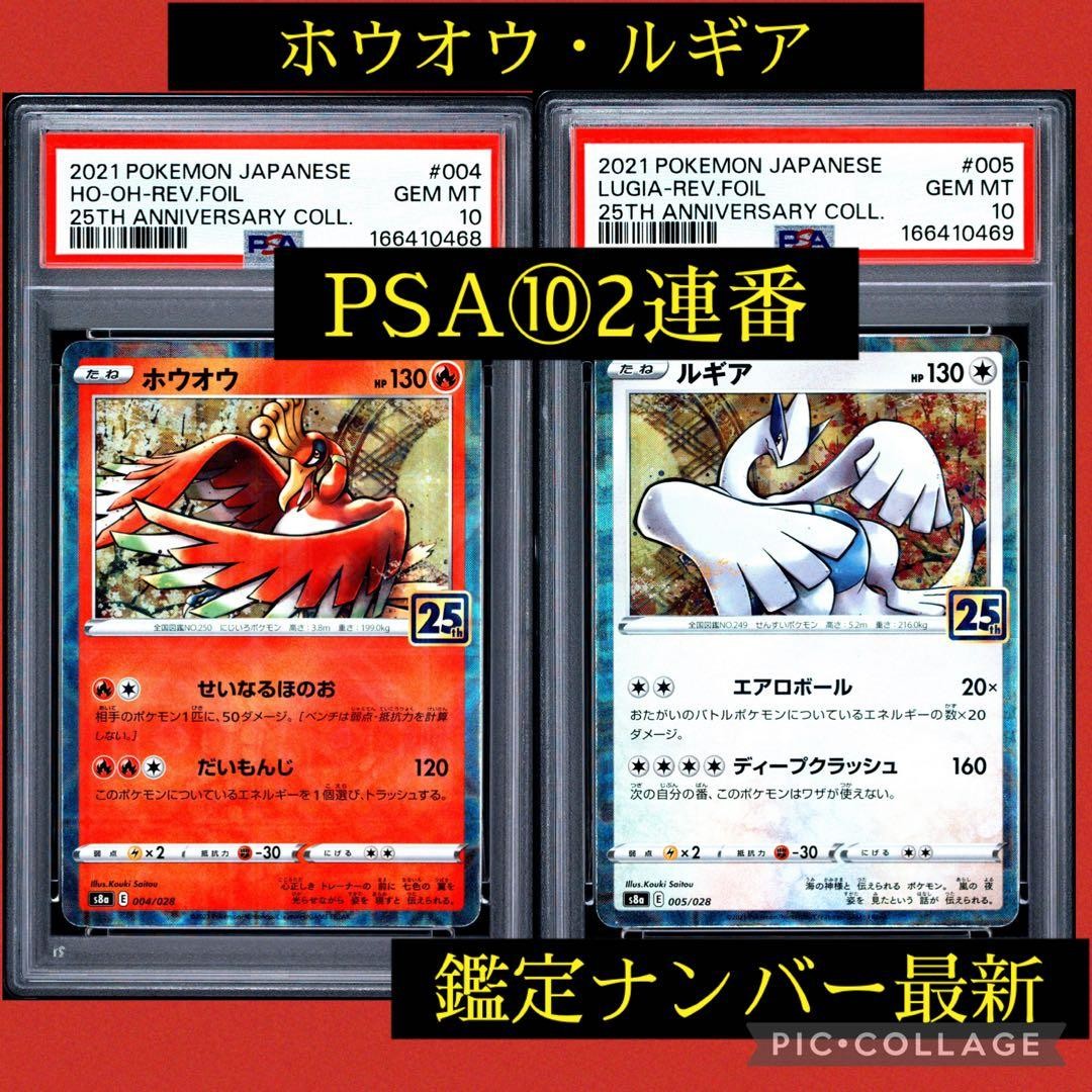 PSA10 Consecutive Ho-Oh 004/028 Lugia 005/028 25th