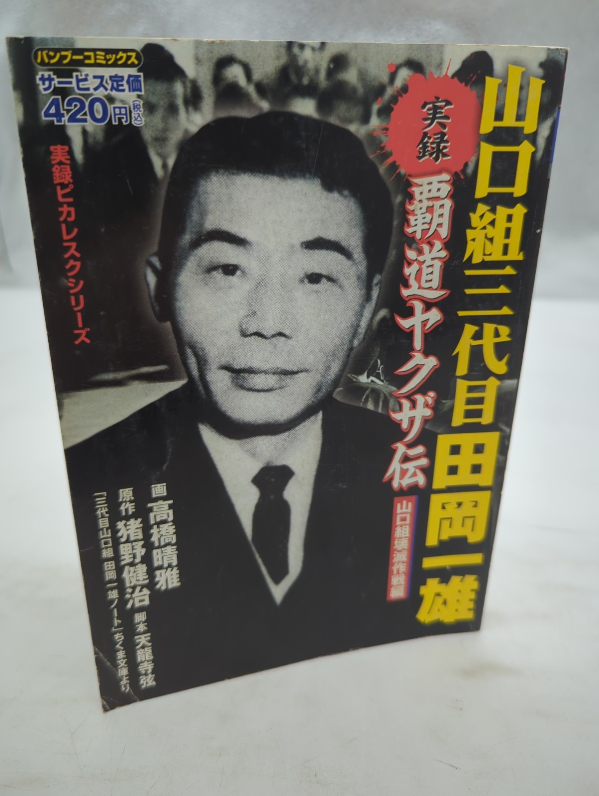 Jitsuroku Yakuza-den Taoka Kazuo Manga Yamaguchi-gumi Takeshobo 2007 1st Ed