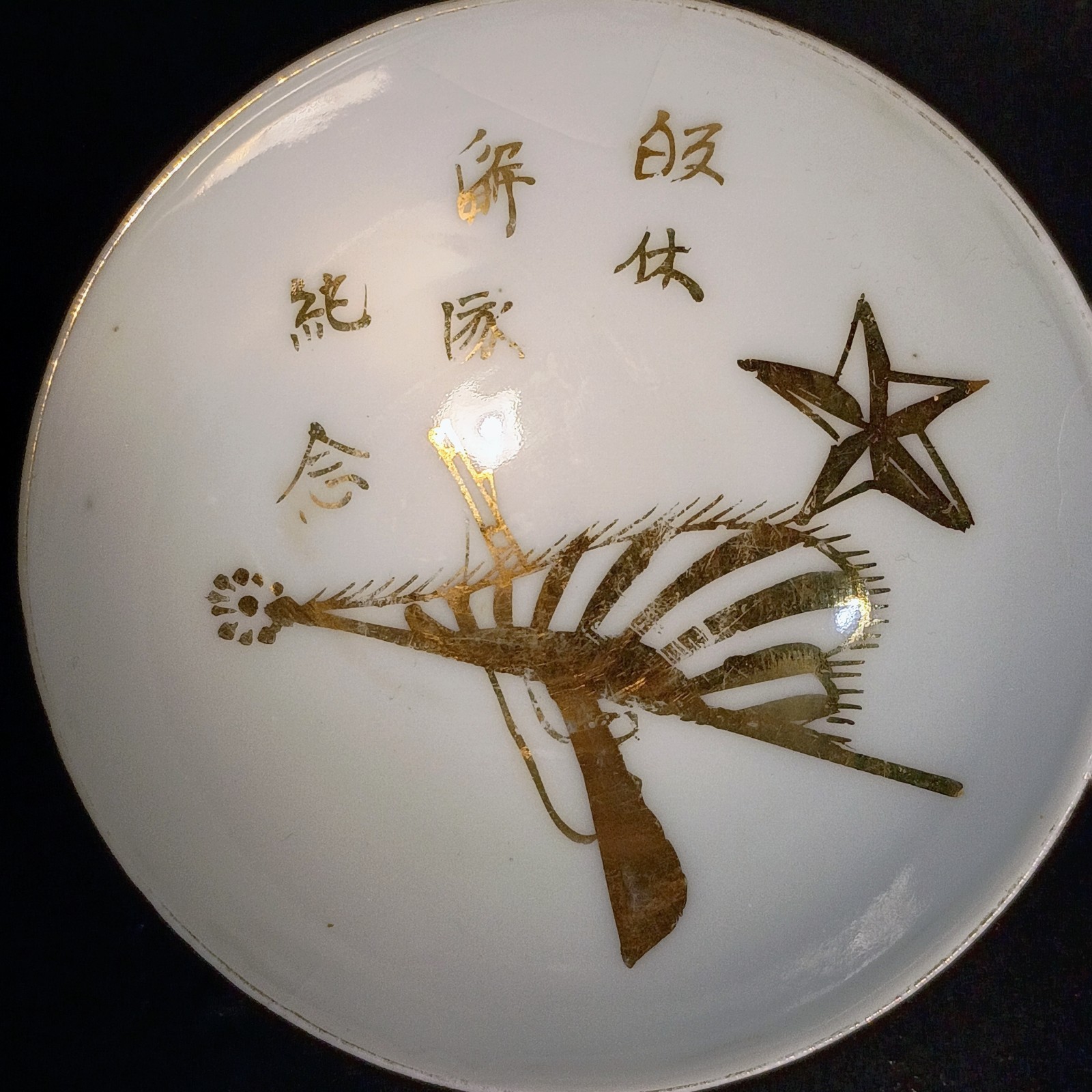 1919 Siberian Intervention 9th Infantry Regiment 11th Company IJA Sake Cup 1919 Siberian Intervention 9th Infantry Regiment 11th Company IJA Sake Cup
