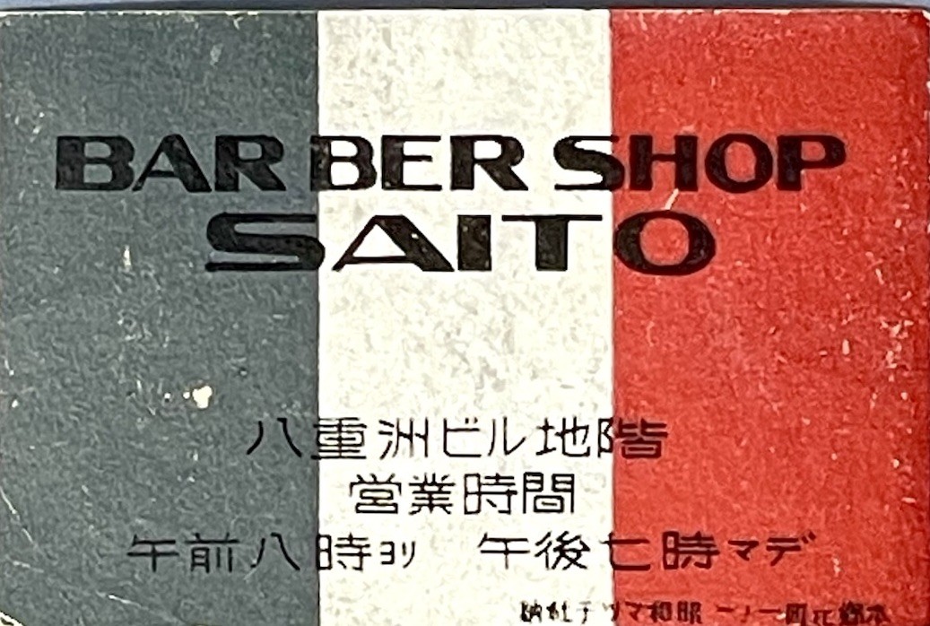 Japanese Matchbox Label Showa Era Saito Barber Shop Salon Tokyo Yaesu Building