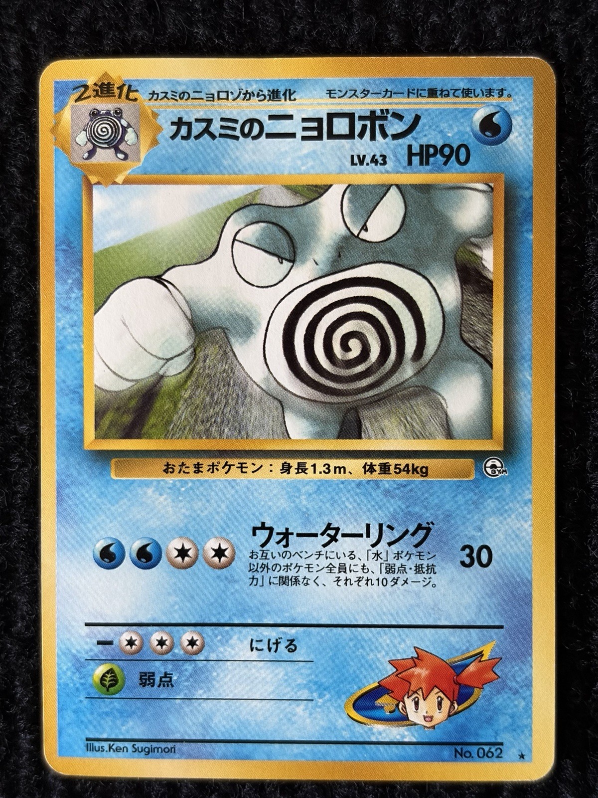 Pokemon Japanese Gym Series - Misty's Poliwrath No.062 Card LP Vintage WOTC Pokemon Japanese Gym Series - Misty's Poliwrath No.062 Card LP Vintage WOTC