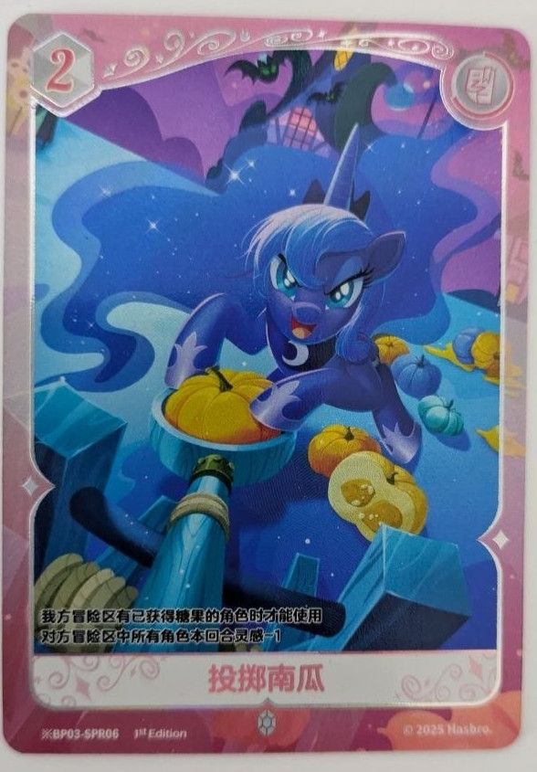 ※ BP03-SPR06 Throwing Pumpkins 1st Edition My Little Pony Kayou Luna Card