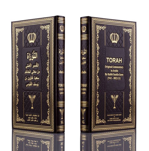 The Hebrew Bible In Arabic Rabbi Saadya Gaon's Commentary On The Torah Hardcover