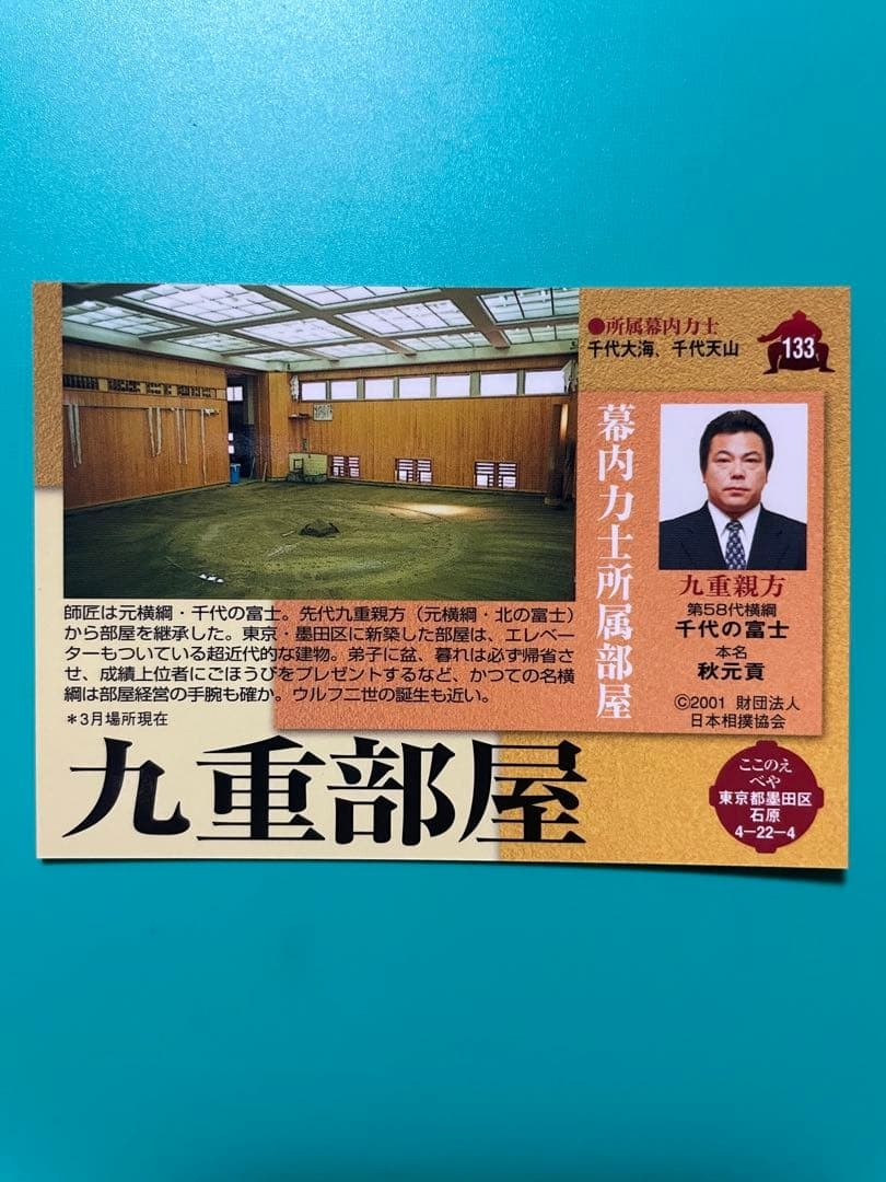 Sumo Card BBM2001 No.133 Kokonoe stable Chiyonofuji ②