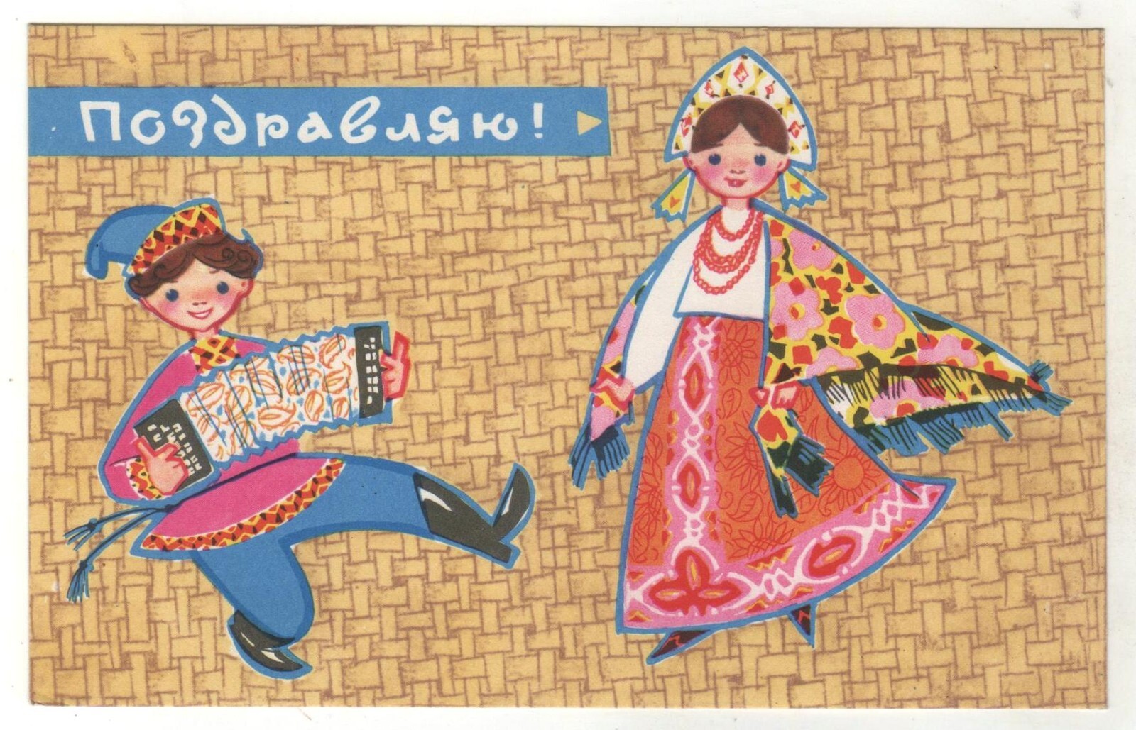 1968 Fairy Tale ill. Congratulations Boy & Girl dancing ART Soviet POSTCARD Old
