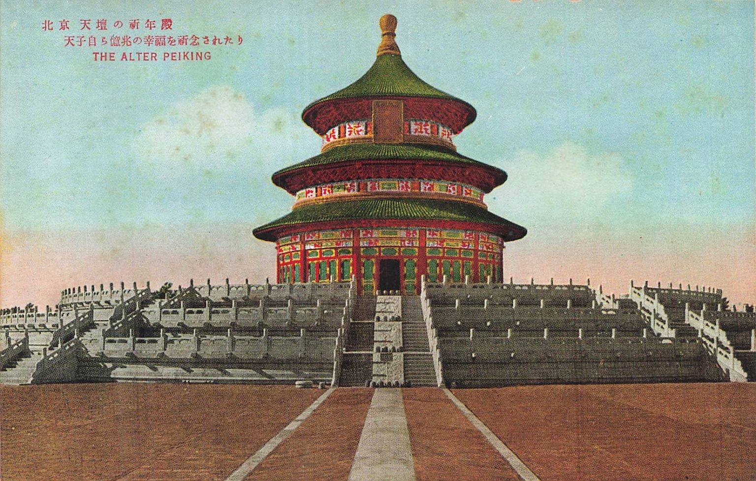 Vintage Temple of Heaven Beijing China Postcard Peiking Republic of China Era