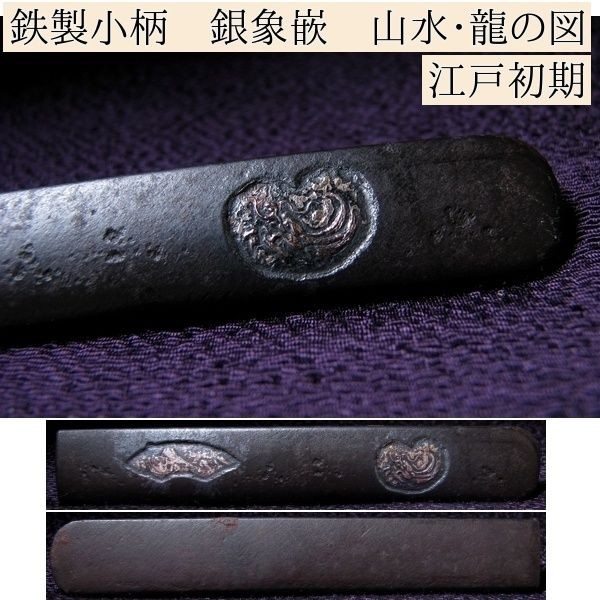 Early Edo Japanese Iron Kozuka Dragon Landscape Silver Inlay 9.77cm Box Early Edo Japanese Iron Kozuka Dragon Landscape Silver Inlay 9.77cm Box