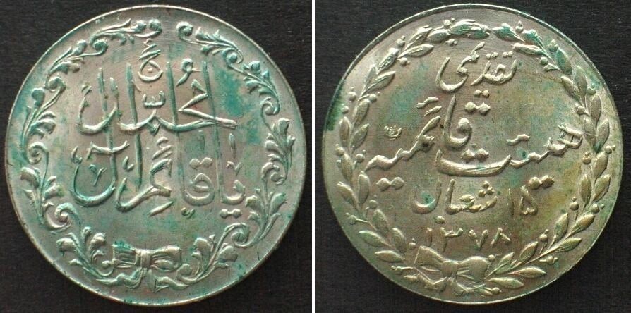 IRAN. Shia Islam 12th Imam Mahdi Birthday token AH 1378 1959