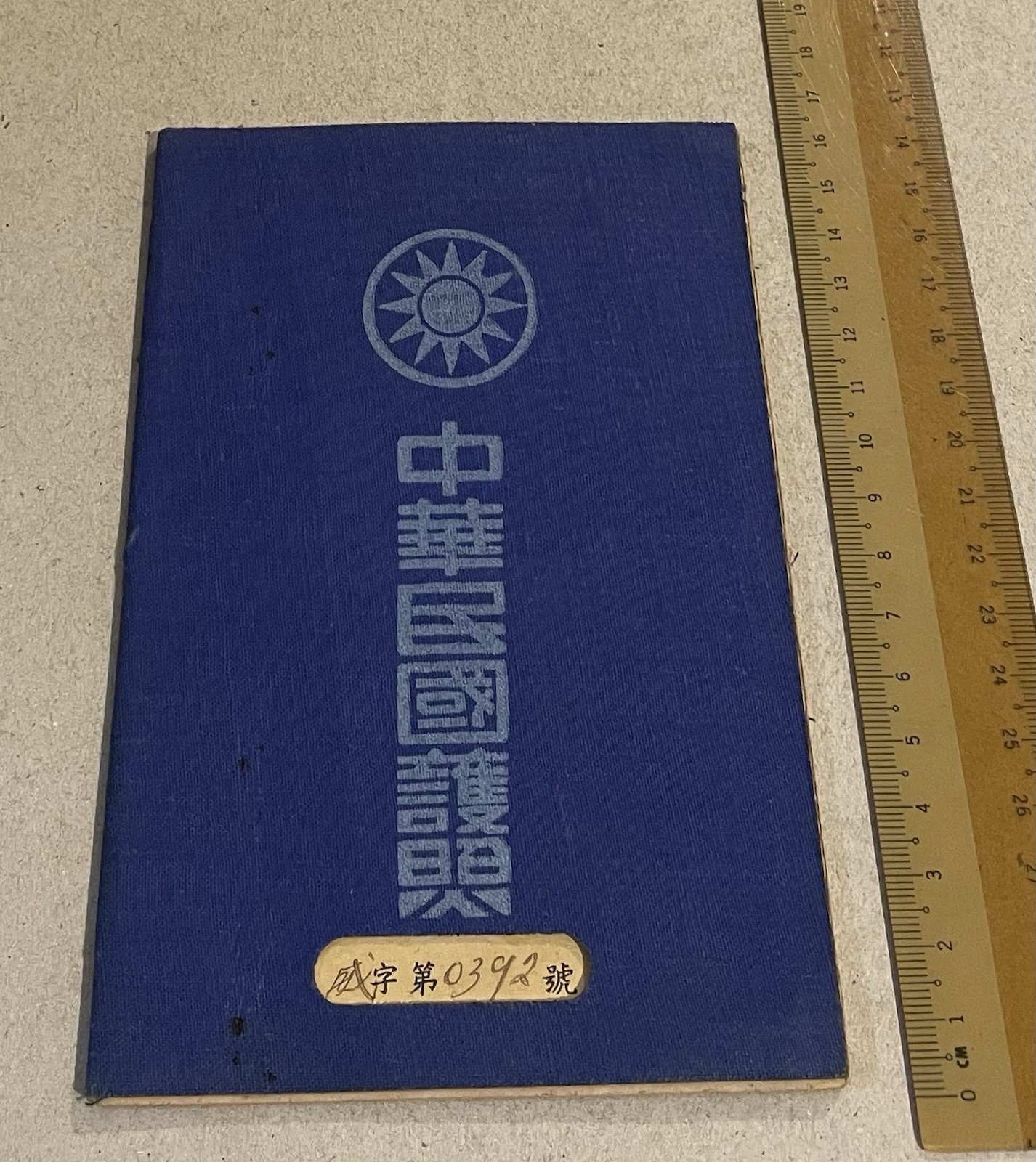 1948 Republic Of China Passport issued in Curacao for a Chinese sailor 華僑中華民國護照