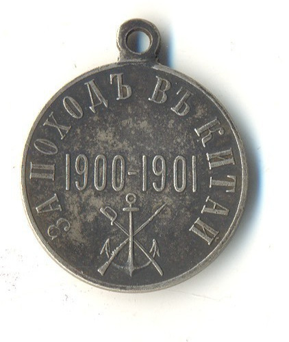 Russian Imperial Sterling silver Badge MEDAL FOR CHINA WAR 1900 - 1901  (1954)