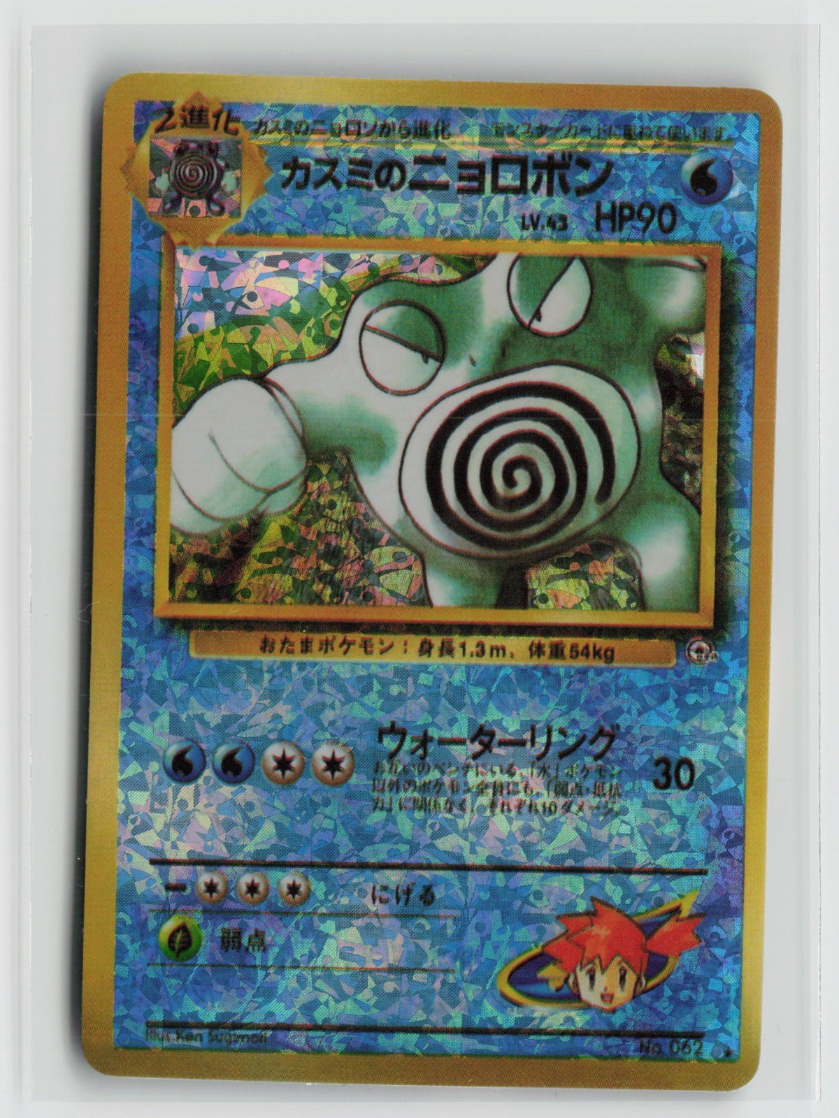 Misty\'s Poliwrath #062 Vintage 1996 Japanese Vending Sticker NM