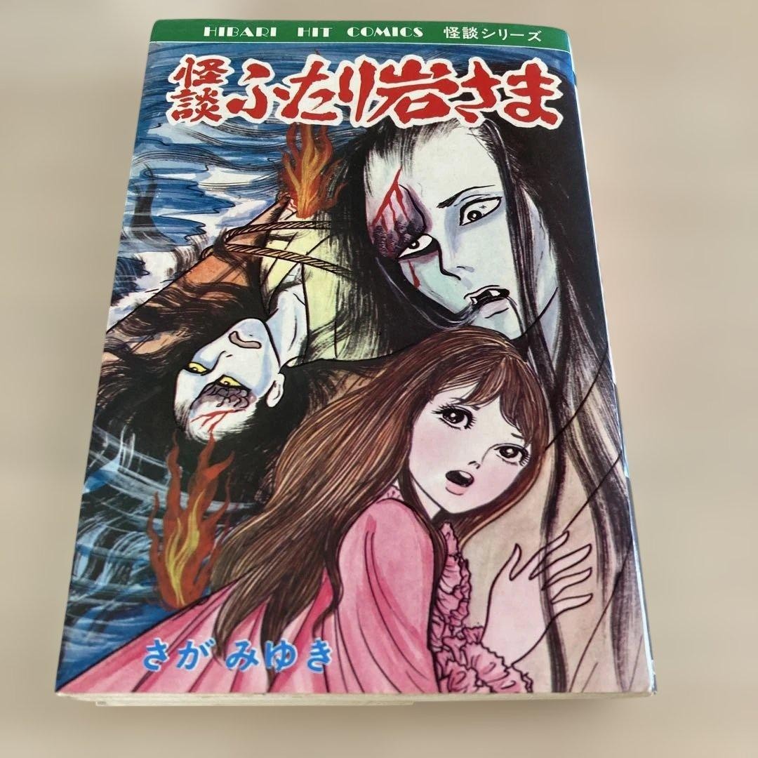 Kaidan Futari Iwa Sama Miyuki Sagami 1981 Japanese Horror Manga