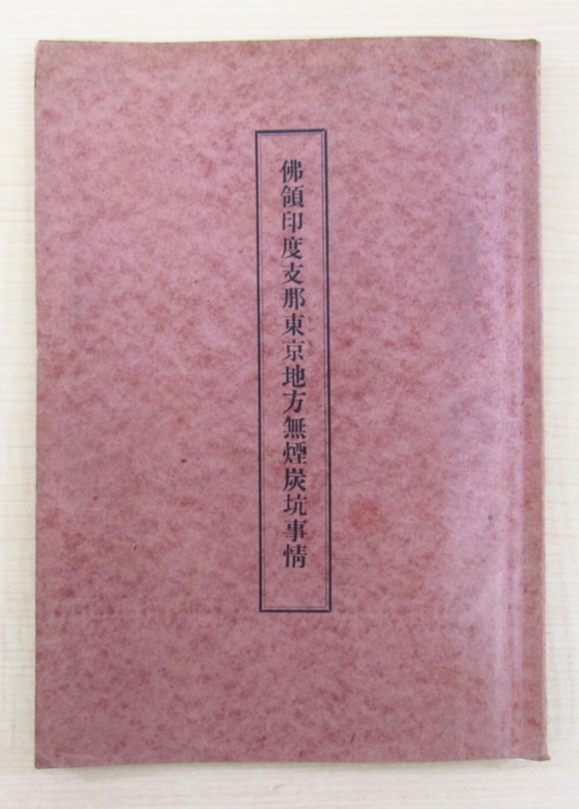 1933 Japanese Report on French Indochina Coal Mines / Naval Fuel Policy / Fujita