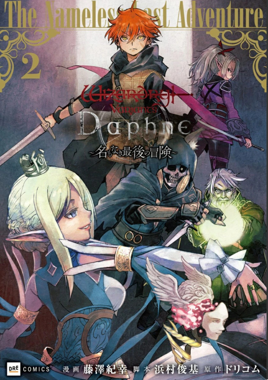 Wizardry Variants Daphne ~名もなき最後の冒険~ 1-2 Japanese Comic Manga Noriyuki Fujisawa