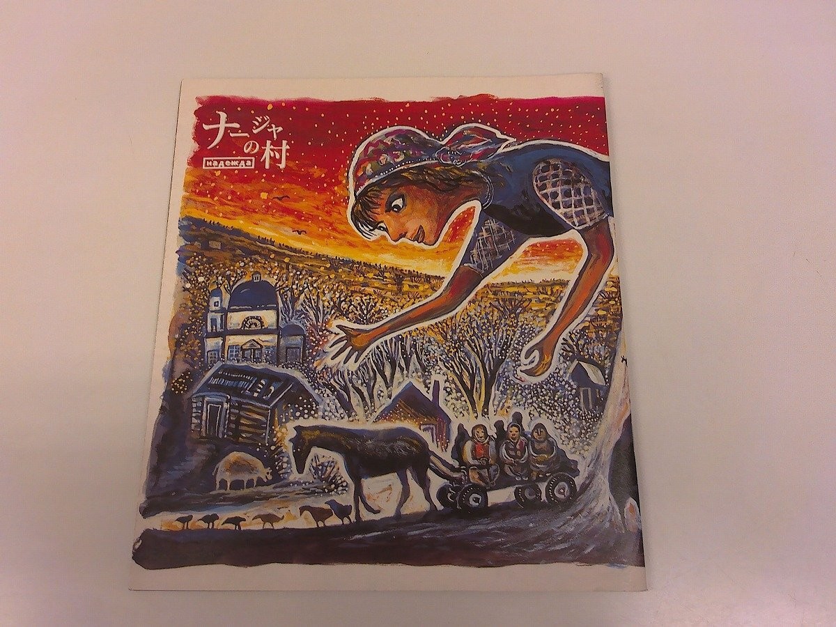 2504 Wo Movie Brochure Naja'S Village Director Seiichi Motohashi/Belarus/Chernob