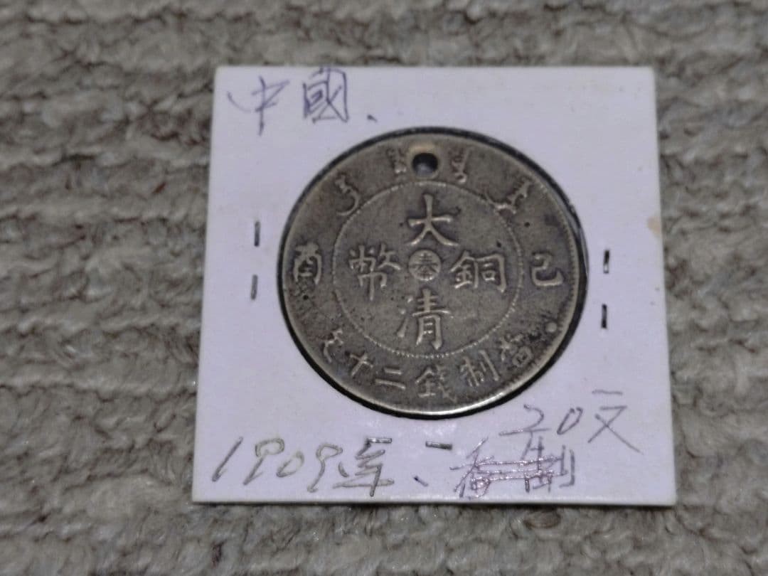 China Qing Dynasty 1908 Copper Coin Dragon Design Collectible Hard to Find