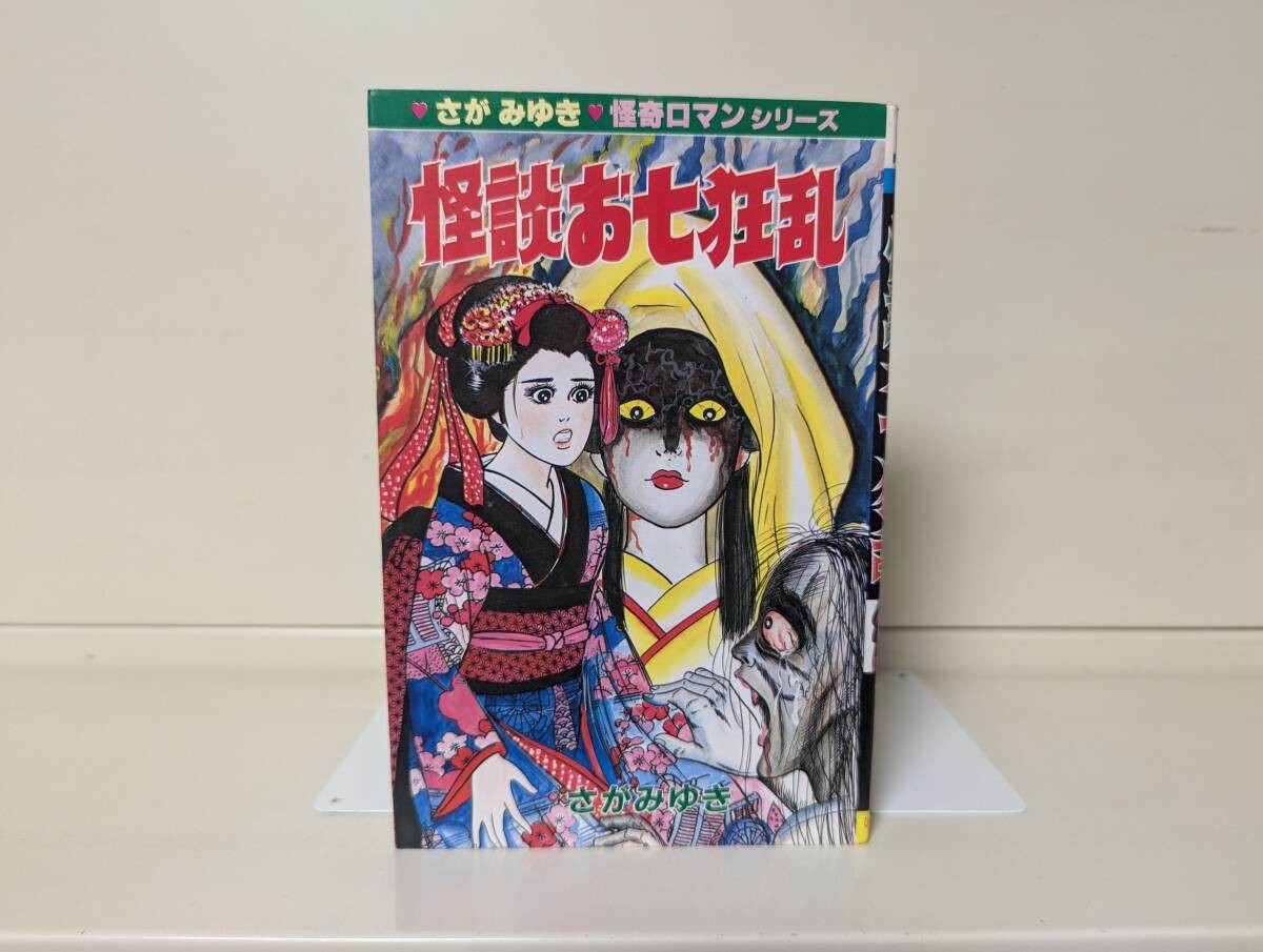 Miyuki Saga Kaidan Oshichi Kyoran Hibari Shobo Showa Retro Horror Manga Japan