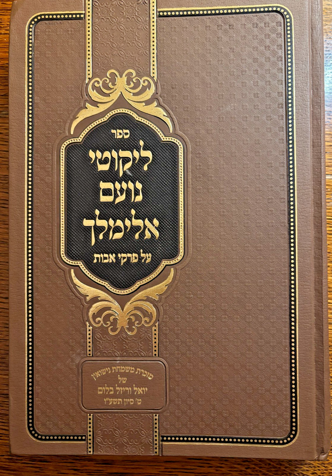 ליקוטי נועם אלימלך על פרקי אבות. Likutei Noam Elimelech on Avos ליקוטי נועם אלימלך על פרקי אבות. Likutei Noam Elimelech on Avos
