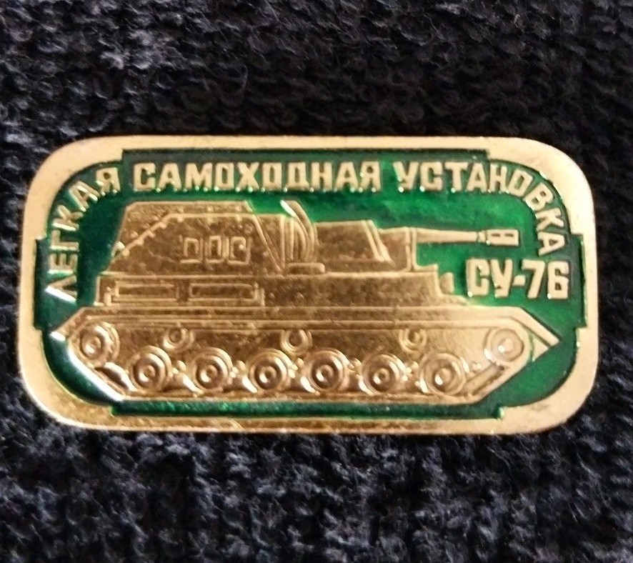 Vintage USSR SU-76 Tank Destroyer Pin Badge Soviet WW2 Artillery Russian CCCP