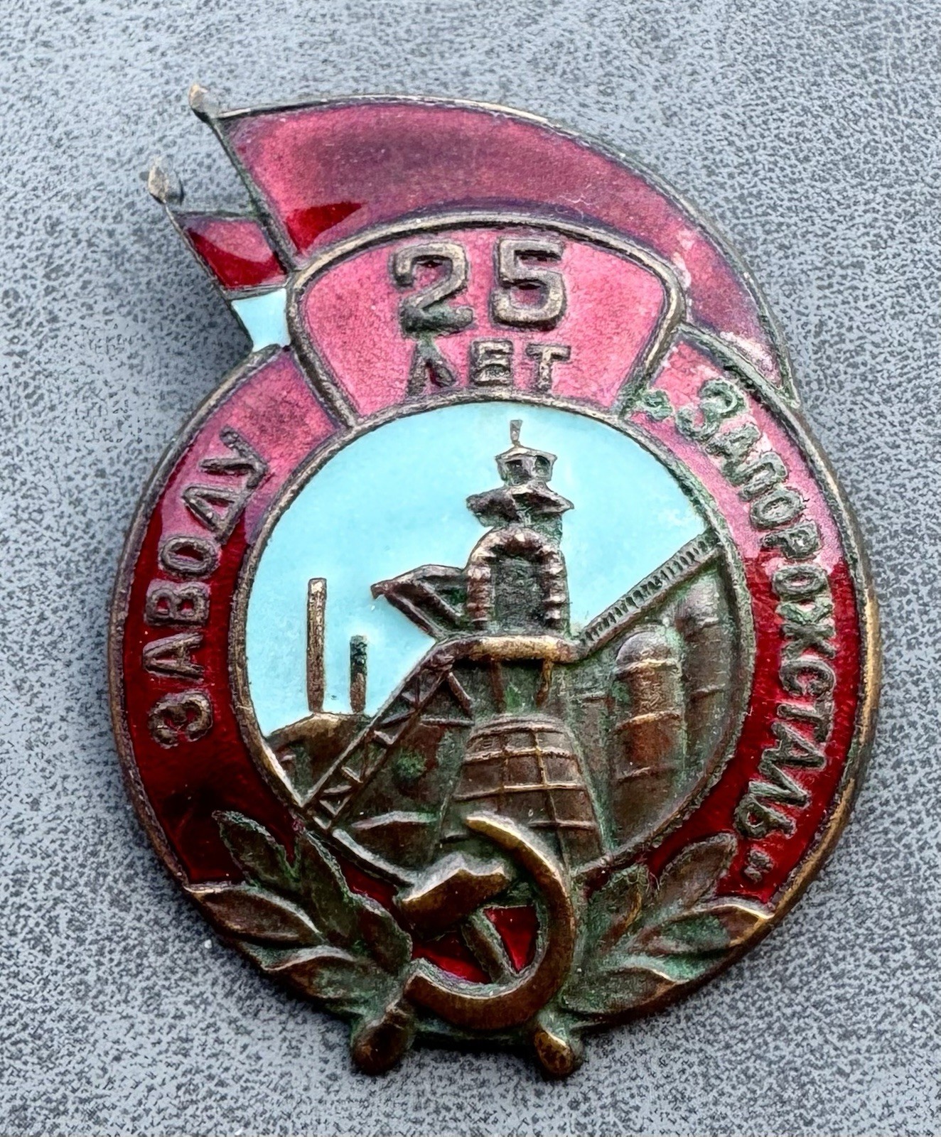 Soviet Russia USSR 1958 Badge - 25 years to the Zaporizhstal plant URSR Lenin