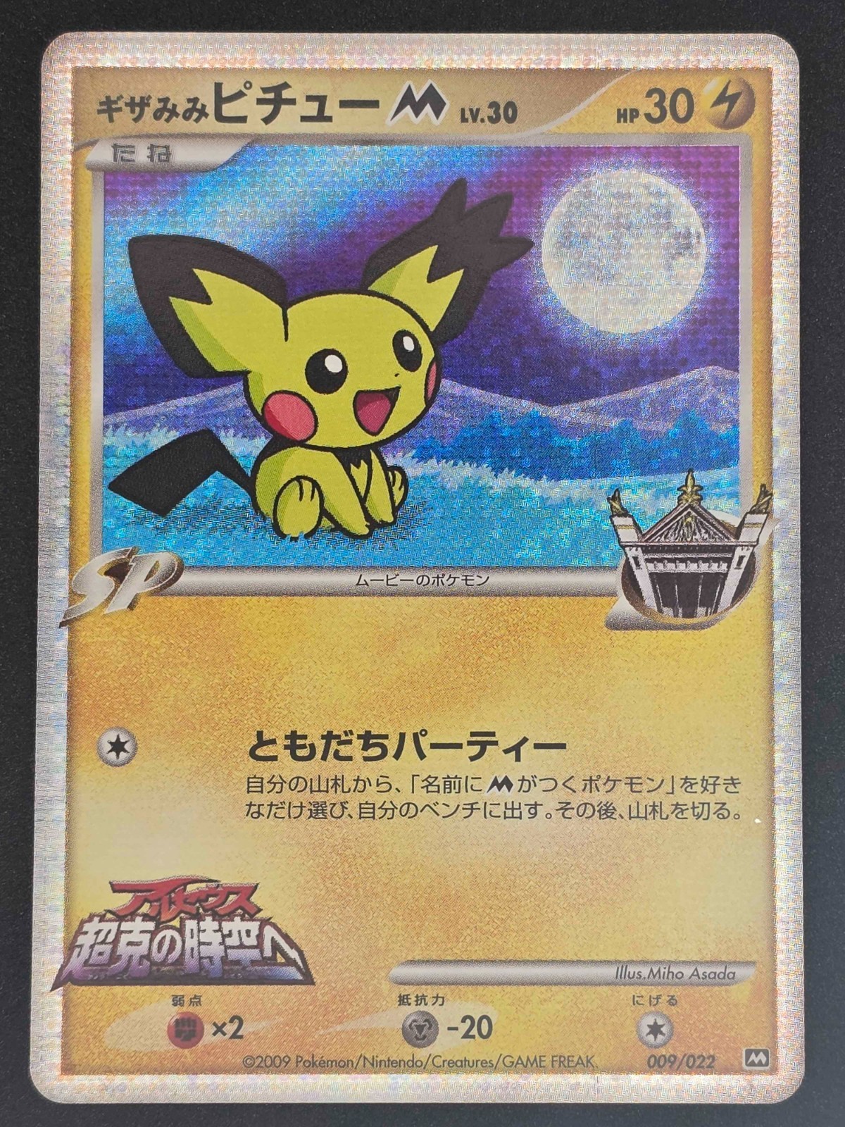 Spiky-eard Pichu M LV.30 009/022 Japanese Holo Movie Commemoration Pack NM Spiky-eard Pichu M LV.30 009/022 Japanese Holo Movie Commemoration Pack NM