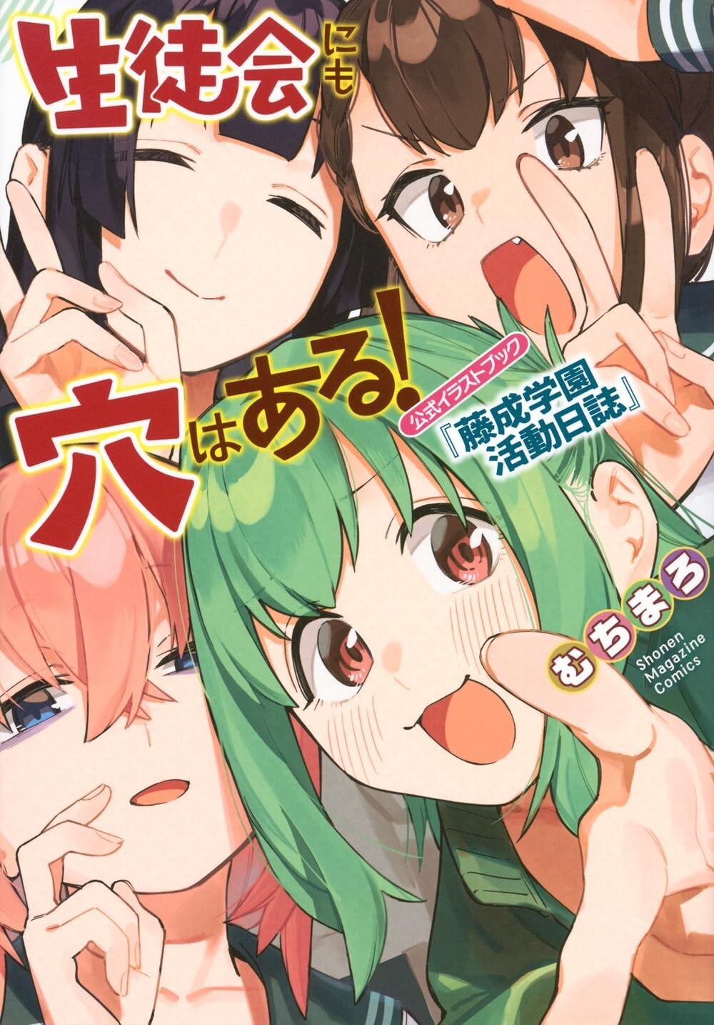 Seitokai ni mo Ana wa Aru Official Illustration Book | JAPAN Manga Art Book