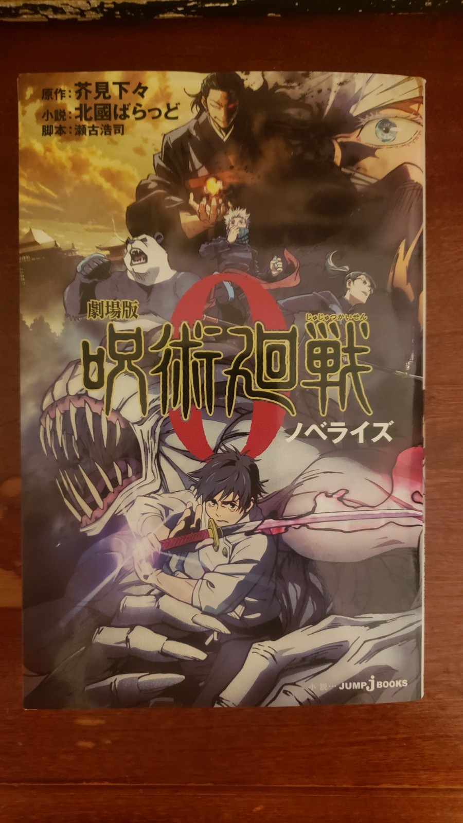 Japanese Jujutsu Kaisen 0 Novel 1st Printing w/ Obi & Fold-Out Poster 呪術廻戦 バベル