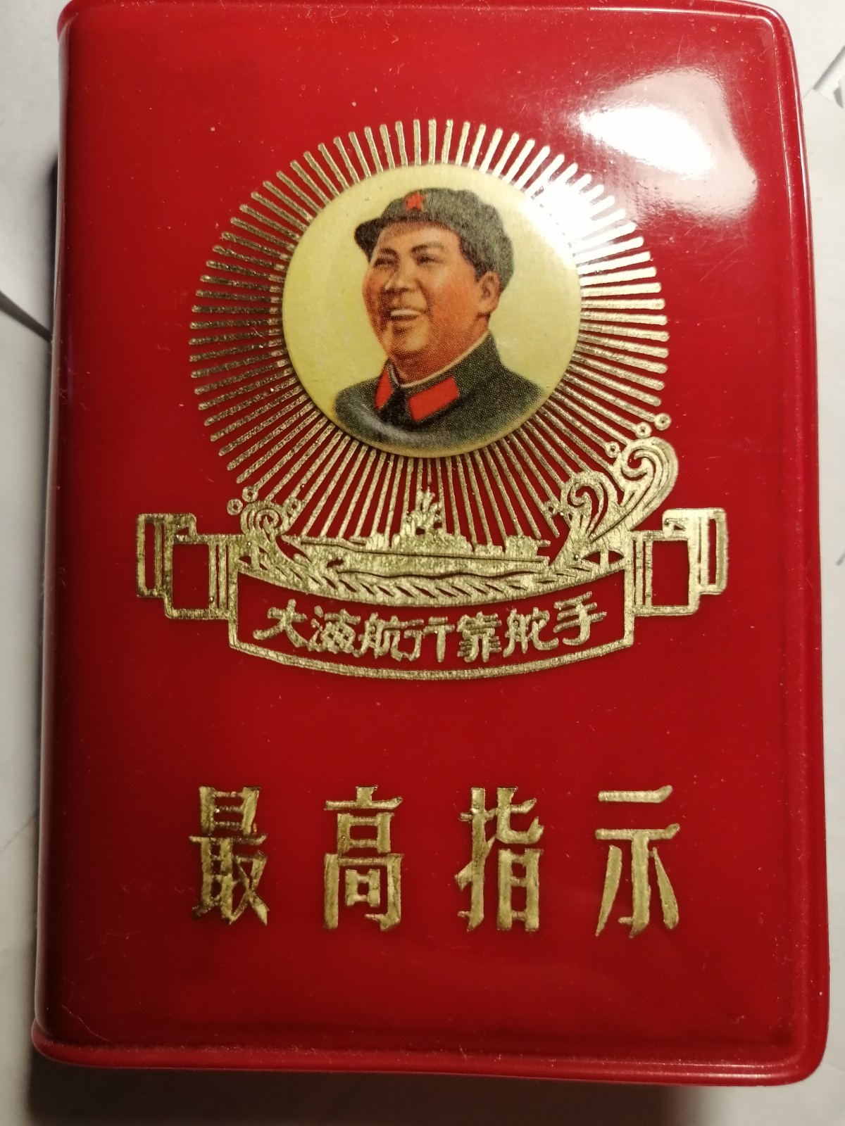 China Cultural Revolution Chairman Mao\'s quotation book (Chinese)- Ship in sea