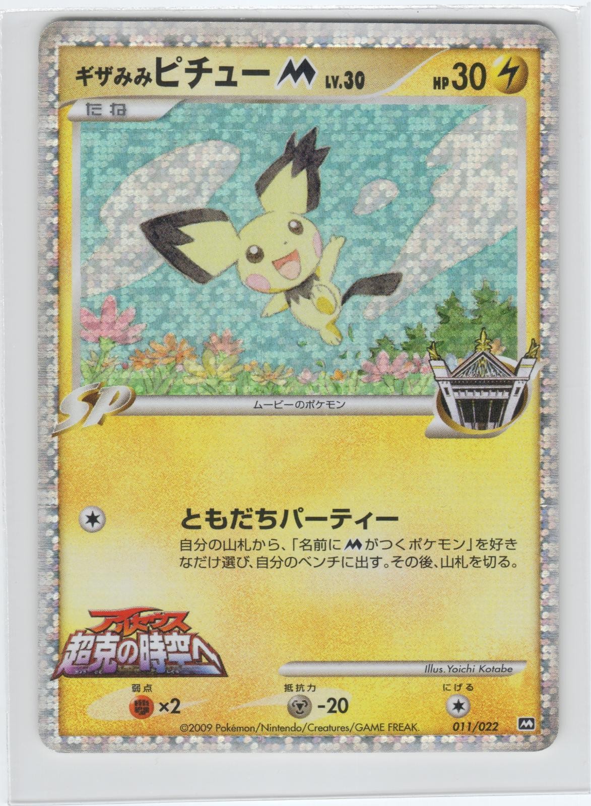 POKEMON SPIKY-EARED PICHU M 011/022 MOVIE RANDOM PACK JAPANESE HOLO MP