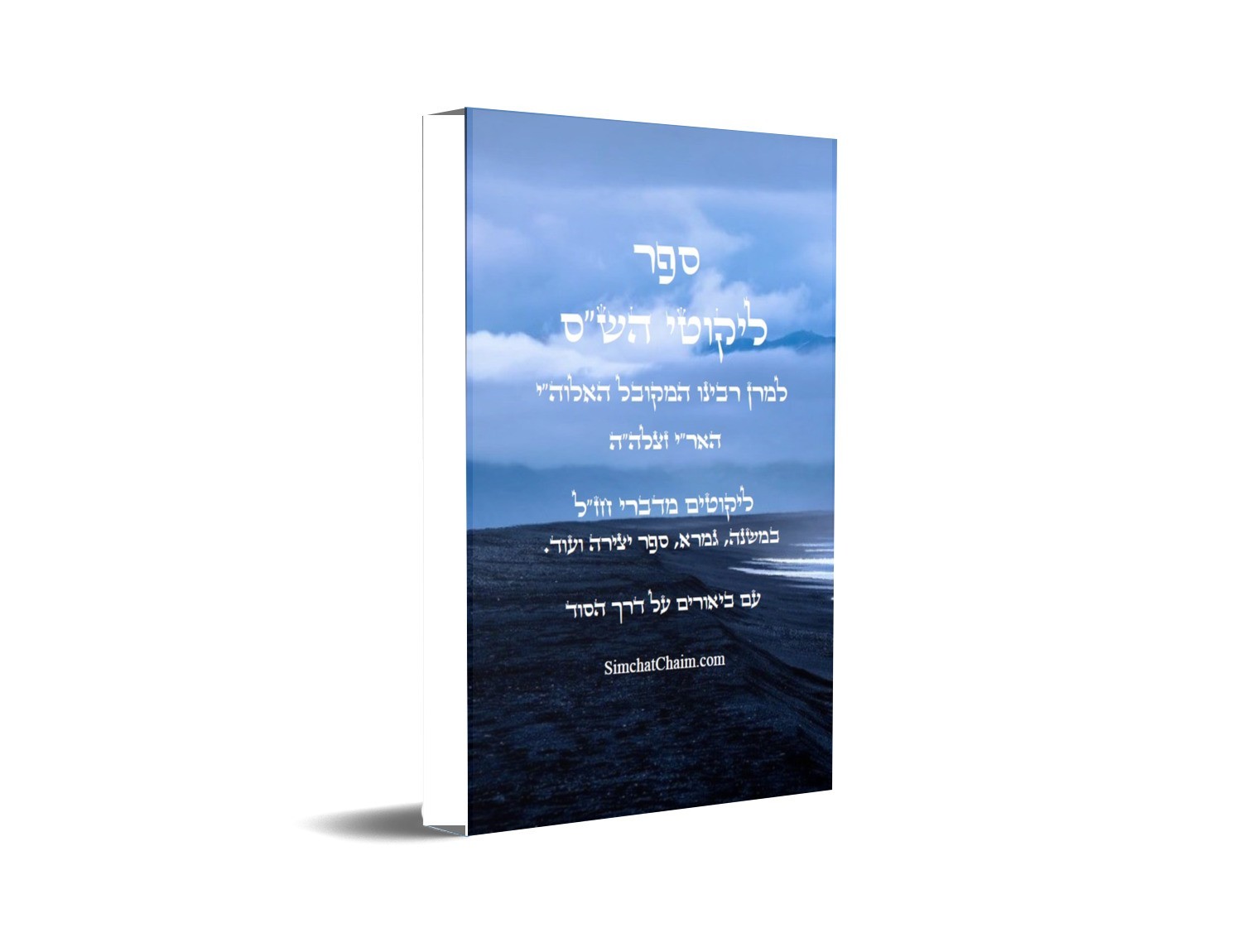 ספר ליקוטי הש\
