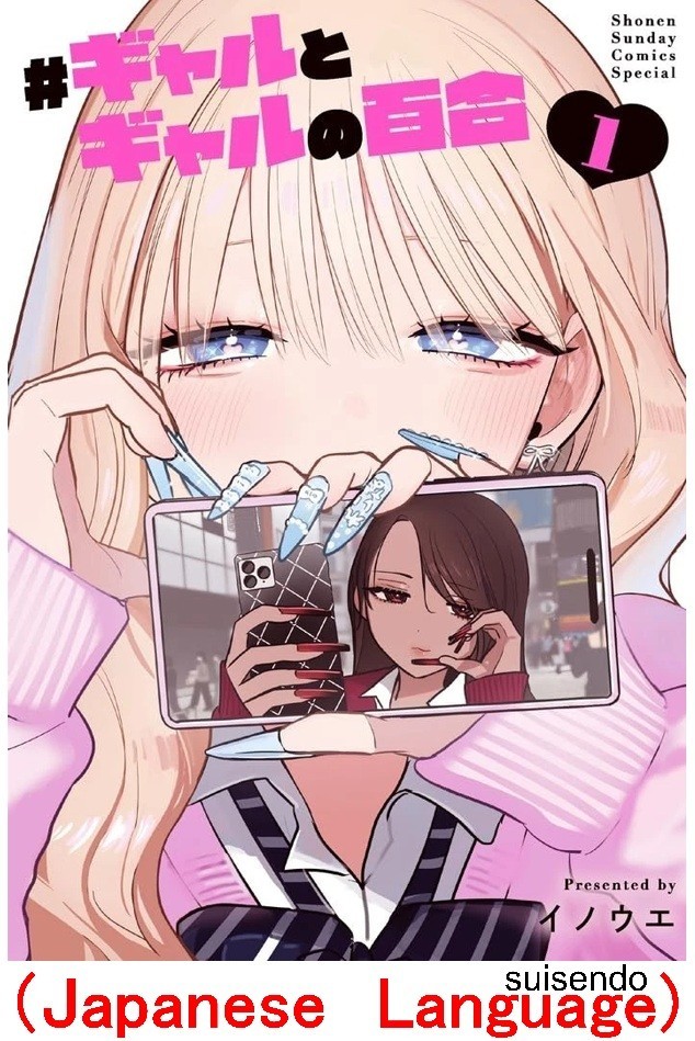Gyaru to Gyaru no Yuri  Japanese YURI Manga Comic Book  Vol.1  Inoue Japan