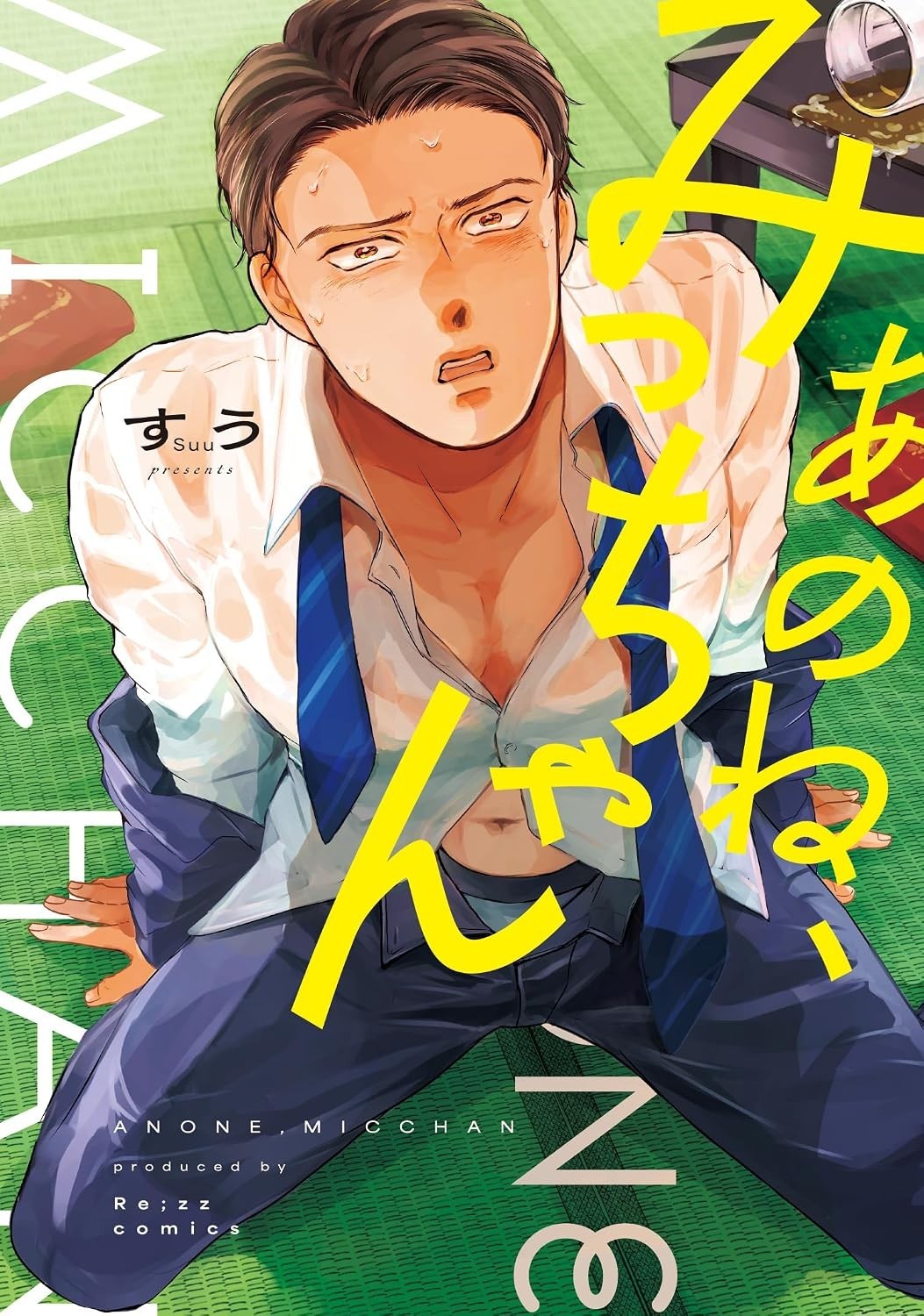 Anone Micchan by Suu Vol.1 Japanese Manga Yaoi BL Comic Brand New