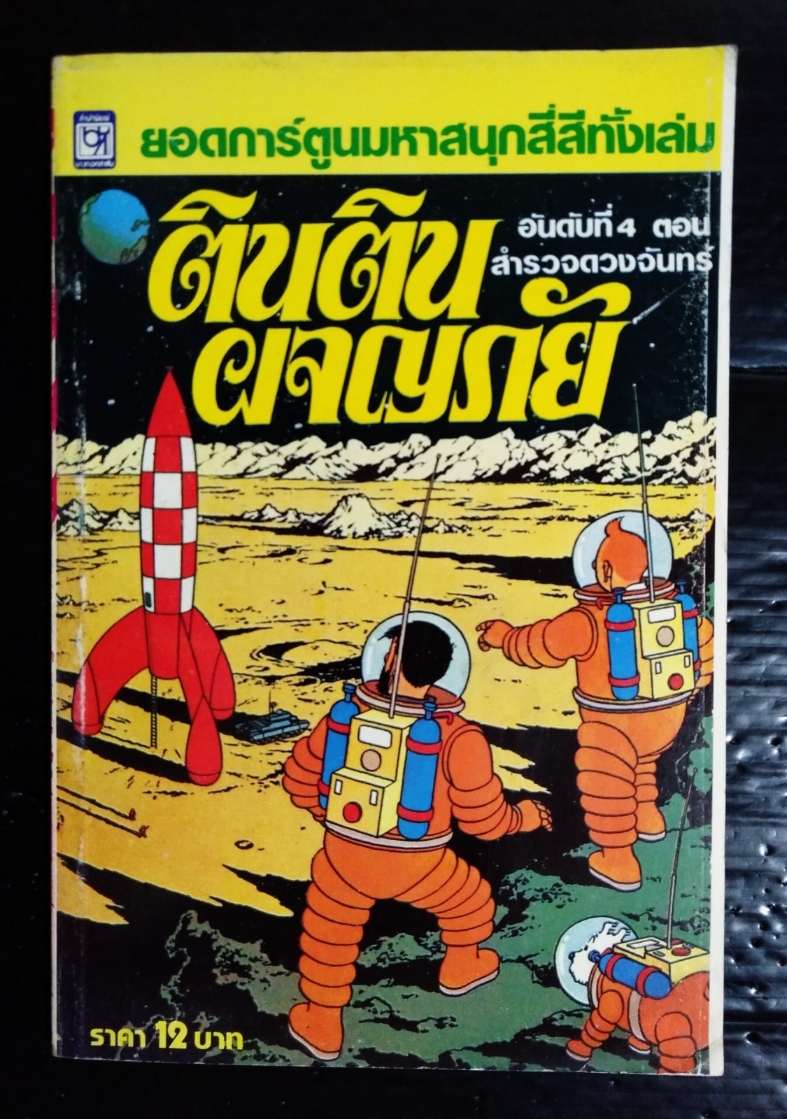 Hergé Tintin Explorers on the Moon Vintage 1980s THAI COLOR Comic Book MEGA RARE