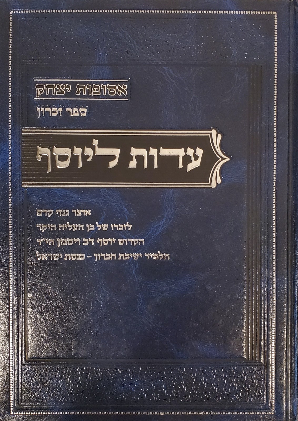 עדות ליוסף Eidus LeYosef Hebrew Sefer Rare Torah Material Hutner Feinstein עדות ליוסף Eidus LeYosef Hebrew Sefer Rare Torah Material Hutner Feinstein