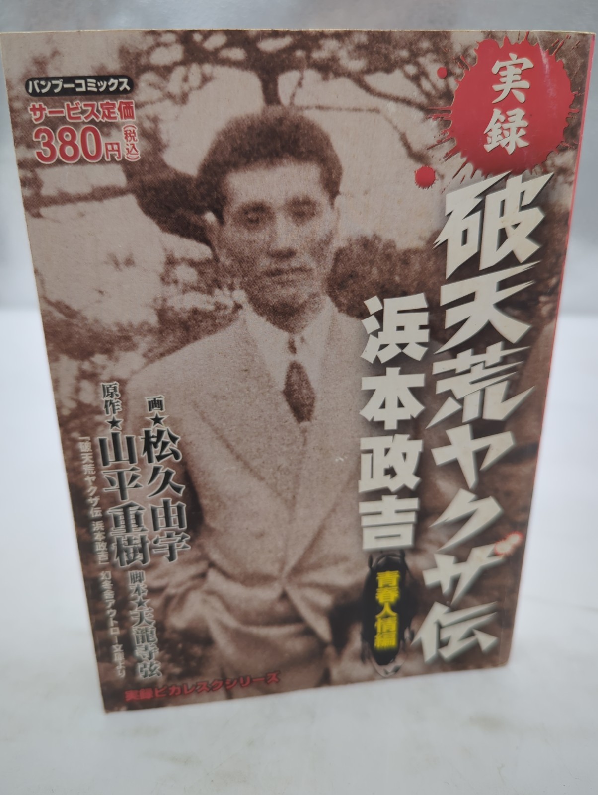 Ginza Baka Masa Yakuza Manga Hamamoto Masakichi Takeshobo 2004 1st Printing
