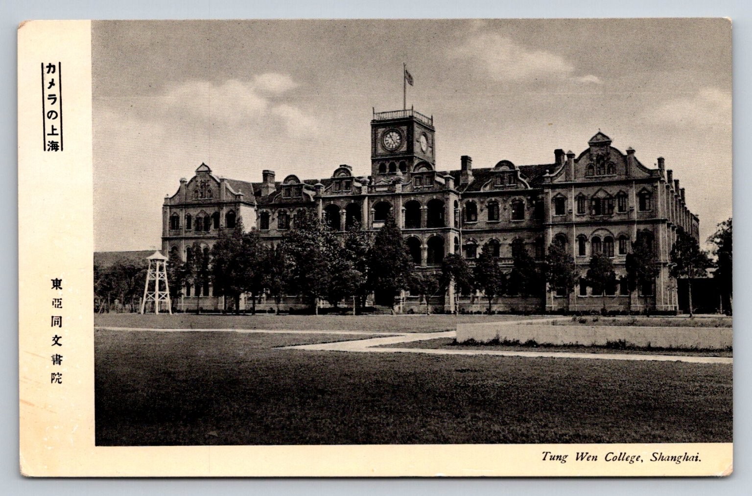 Tung Wen College Shanghai Japan Era Postcard East Asia Common Culture Academy Tung Wen College Shanghai Japan Era Postcard East Asia Common Culture Academy