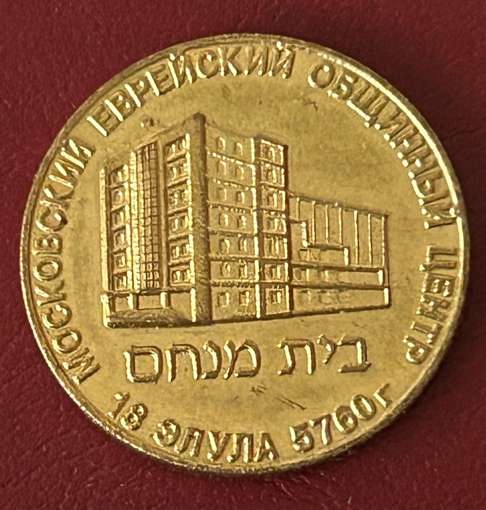 Moscow Jewish Community Center Brass Medal 2000 Moscow Jewish Community Center Brass Medal 2000