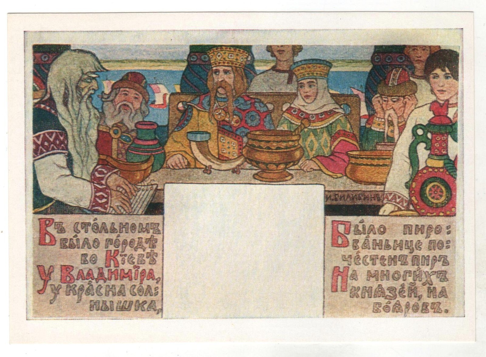 1973 Fairy Tale ill. Feast at Prince Vladimir's ART BILIBIN Soviet POSTCARD Old