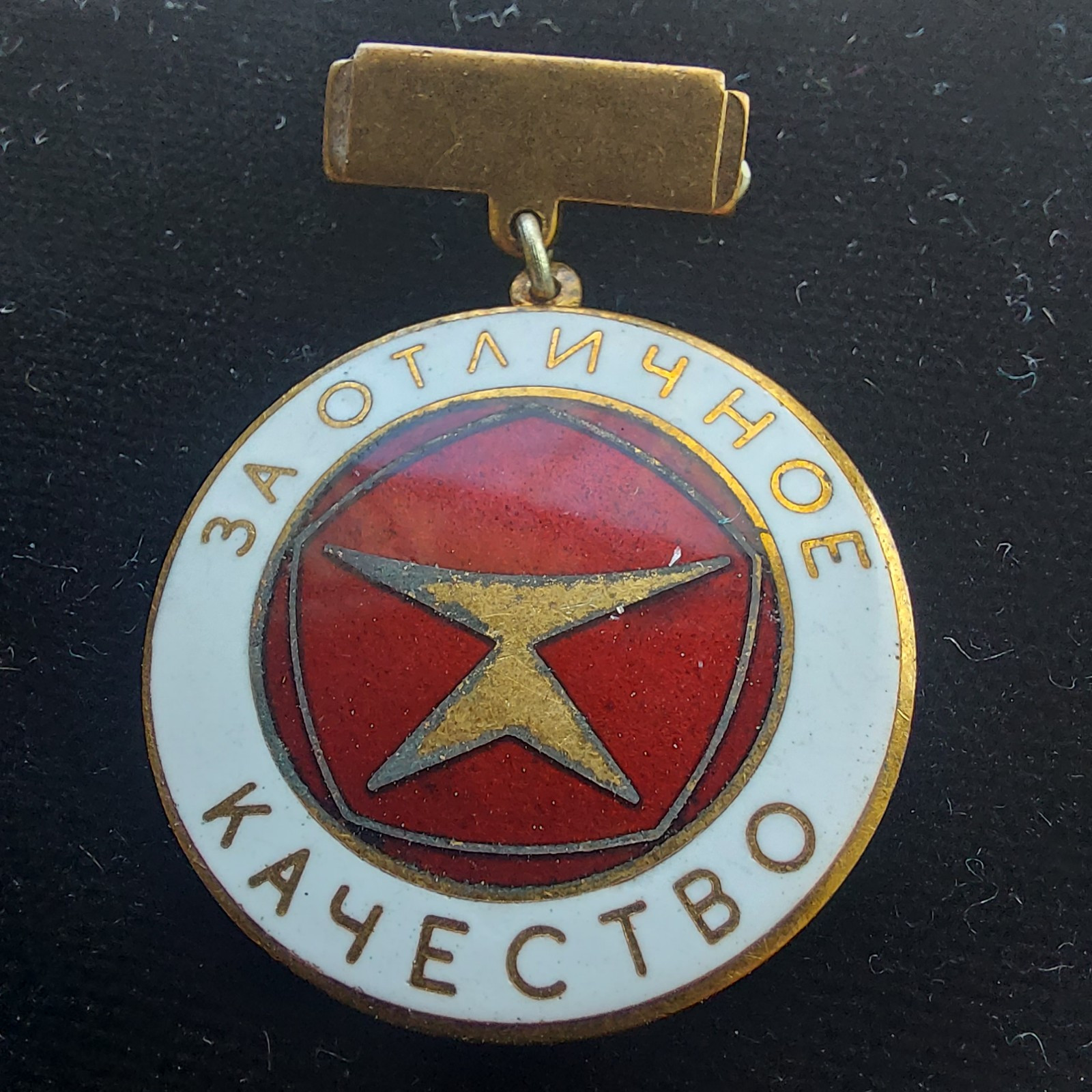 USSR BADGE FOR EXCELLENT QUALITY.#532