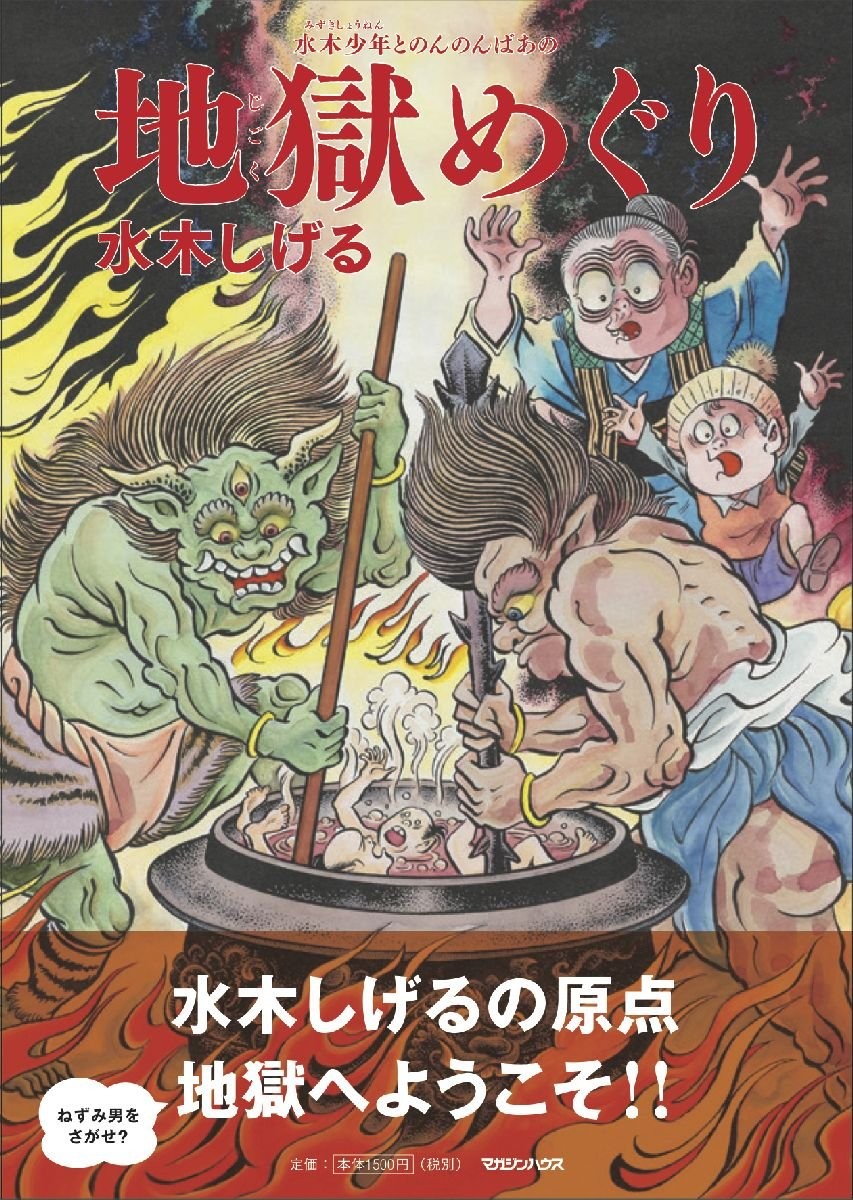 MIZUKI SHIGERU Mizuki Shonen to Nonbaa no Jigoku Meguri Japan Book
