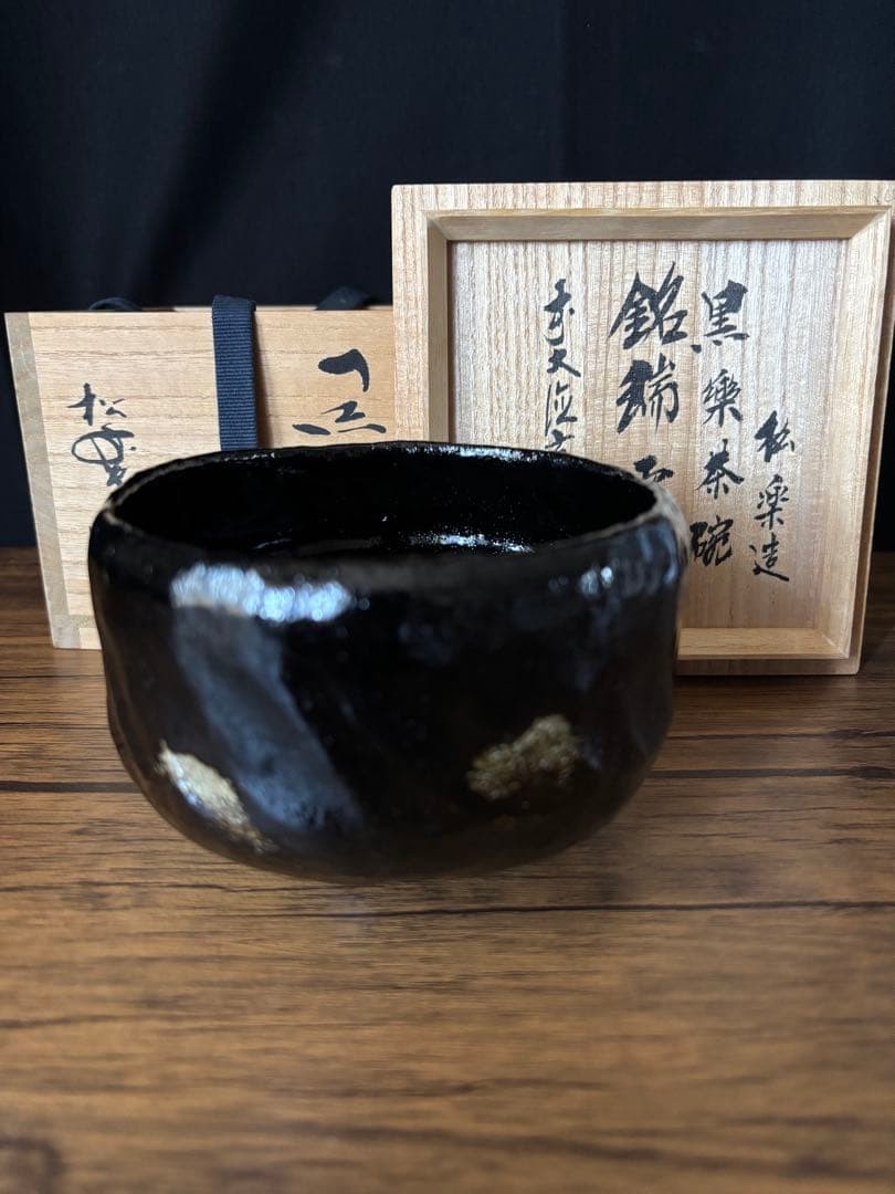 Tea Utensils A very popular author\'black raku bowl, signature Zuiun, made by Sho