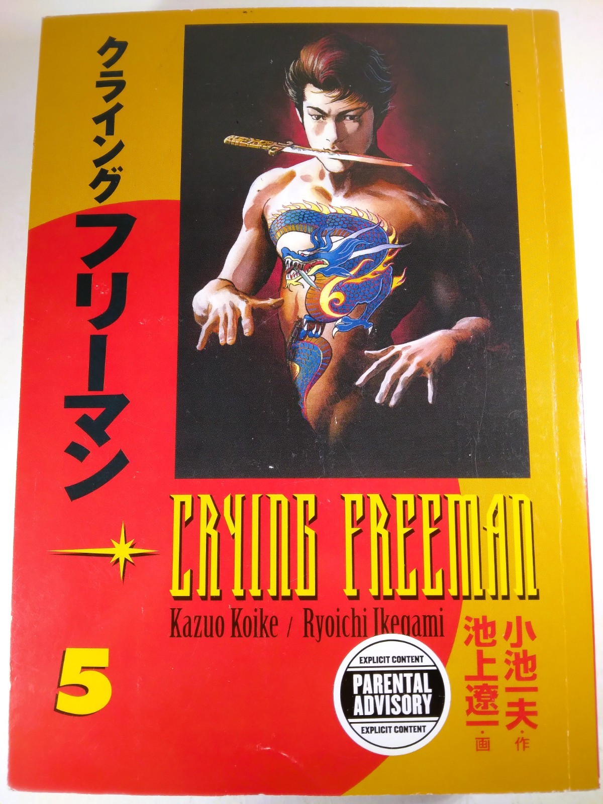 🔥🐉 CRYING FREEMAN VOLUME 5 ENGLISH MANGA TPB GN DARK HORSE COMICS 2007 OOP 6.5