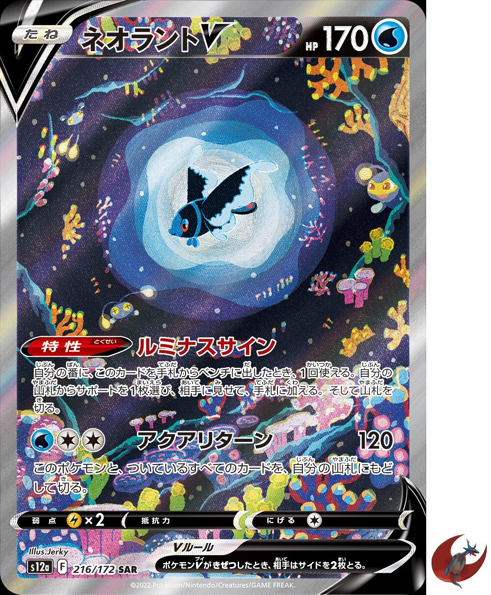 Pokemon card s12a 216/172 Lumineon V SAR Sword & Shield Universe 